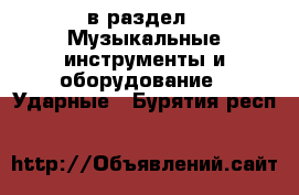  в раздел : Музыкальные инструменты и оборудование » Ударные . Бурятия респ.